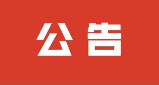 武穴市水稻-山藥輪作特色產(chǎn)業(yè)種植基地項(xiàng)目 施工總承包中標(biāo)結(jié)果公告