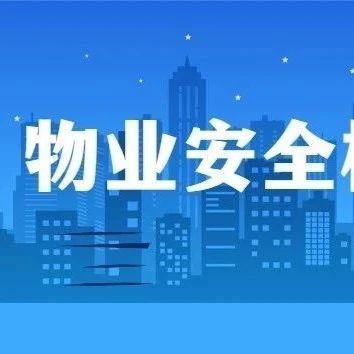 暢通“生命通道”  ，筑牢安全防線——城投物業(yè)公司開展專項整治行動